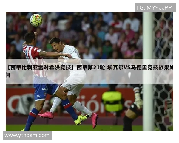 埃瓦尔与比利亚激战成和双方表现引人关注的比赛结果分析