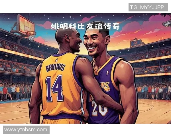 姚明与美国篮球明星好友的深厚情谊与共同奋斗的传奇故事