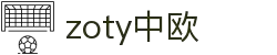 zoty中欧·(中国有限公司)官方网站